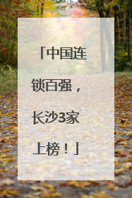 中国连锁百强，长沙3家上榜！