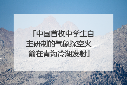 中国首枚中学生自主研制的气象探空火箭在青海冷湖发射