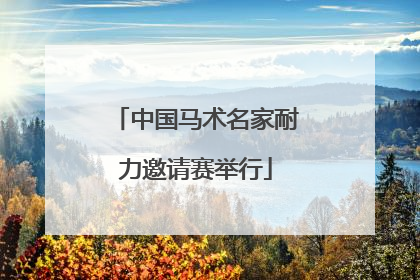 中国马术名家耐力邀请赛举行