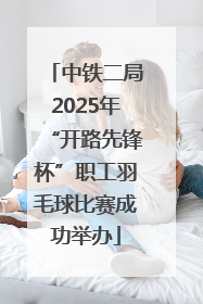 中铁二局2025年“开路先锋杯”职工羽毛球比赛成功举办
