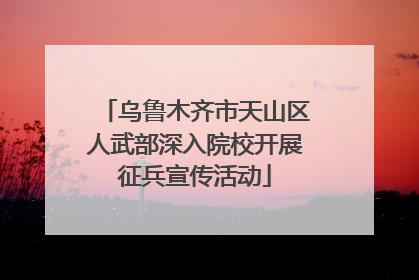 乌鲁木齐市天山区人武部深入院校开展征兵宣传活动