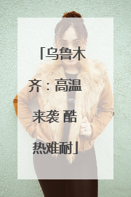 乌鲁木齐：高温来袭 酷热难耐