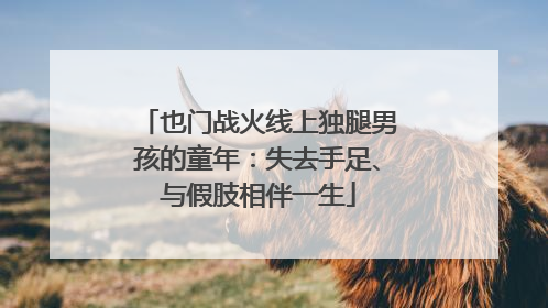 也门战火线上独腿男孩的童年：失去手足、与假肢相伴一生