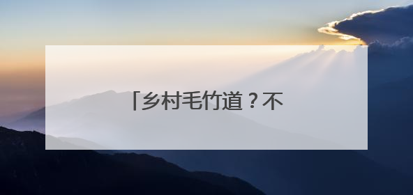 乡村毛竹道？不，潮玩新赛道！