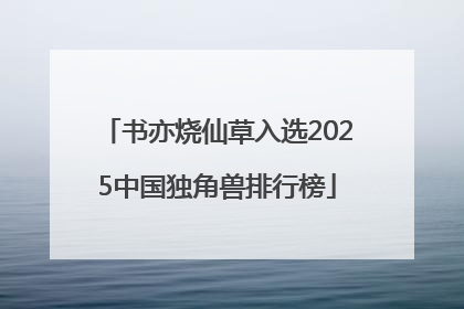 书亦烧仙草入选2025中国独角兽排行榜