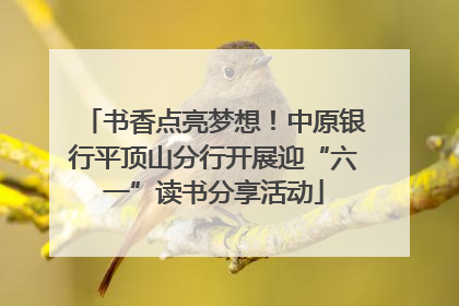 书香点亮梦想！中原银行平顶山分行开展迎“六一”读书分享活动