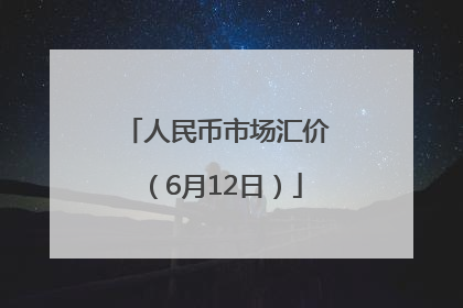 人民币市场汇价（6月12日）