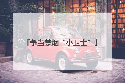 争当禁烟“小卫士”