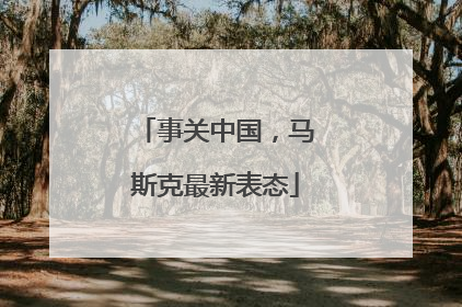 事关中国，马斯克最新表态