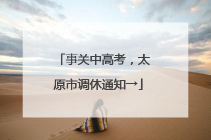 事关中高考，太原市调休通知→