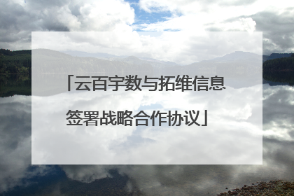 云百宇数与拓维信息签署战略合作协议