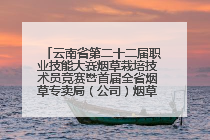 云南省第二十二届职业技能大赛烟草栽培技术员竞赛暨首届全省烟草专卖局（公司）烟草栽培技术职业技能竞赛在学院举办