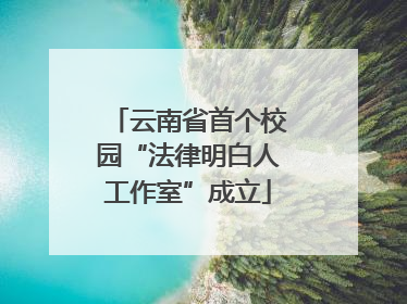 云南省首个校园“法律明白人工作室”成立