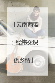 云南西盟：经纬交织佤乡情