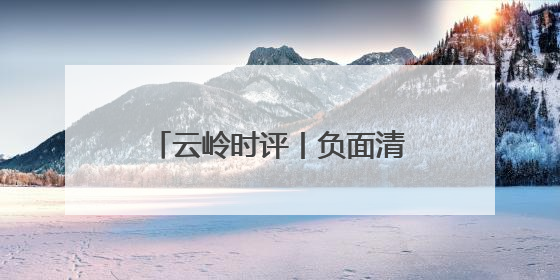 云岭时评丨负面清单划定行业红线③