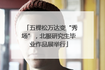 五棵松万达变“秀场”，北服研究生毕业作品展举行