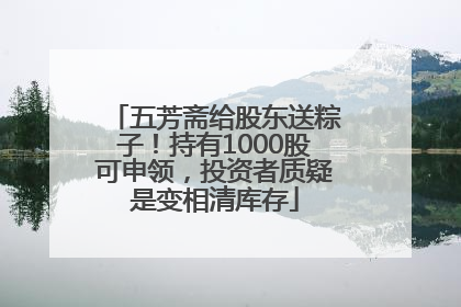 五芳斋给股东送粽子！持有1000股可申领，投资者质疑是变相清库存