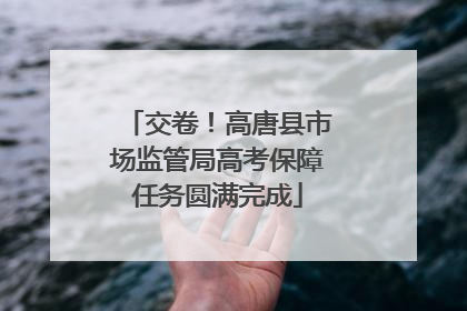 交卷！高唐县市场监管局高考保障任务圆满完成