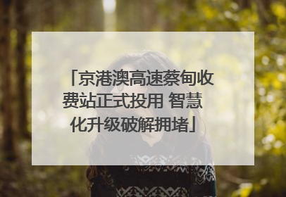 京港澳高速蔡甸收费站正式投用 智慧化升级破解拥堵