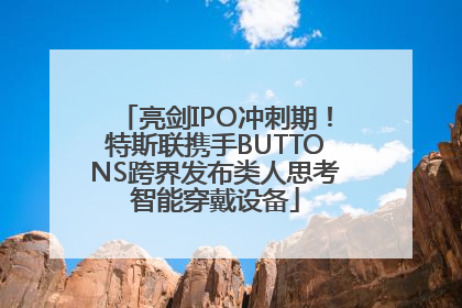 亮剑IPO冲刺期！特斯联携手BUTTONS跨界发布类人思考智能穿戴设备