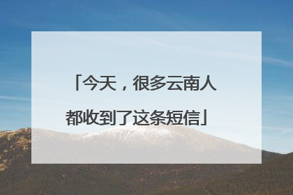 今天，很多云南人都收到了这条短信