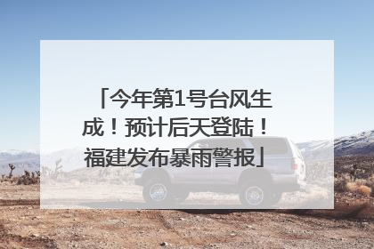 今年第1号台风生成！预计后天登陆！福建发布暴雨警报