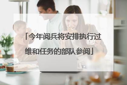 今年阅兵将安排执行过维和任务的部队参阅