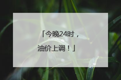 今晚24时，油价上调！