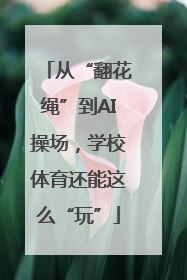 从“翻花绳”到AI操场，学校体育还能这么“玩”