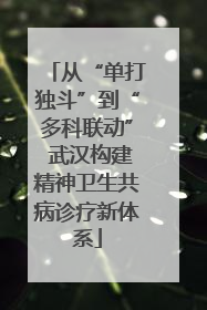 从“单打独斗”到“多科联动” 武汉构建精神卫生共病诊疗新体系