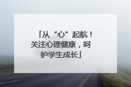 从“心”起航！关注心理健康，呵护学生成长