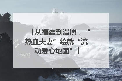 从福建到淄博，“热血夫妻”绘就“流动爱心地图”