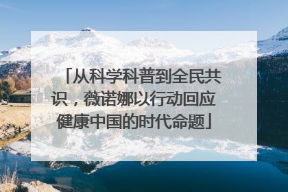 从科学科普到全民共识，薇诺娜以行动回应健康中国的时代命题
