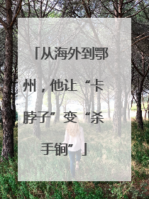 从海外到鄂州，他让“卡脖子”变“杀手锏”