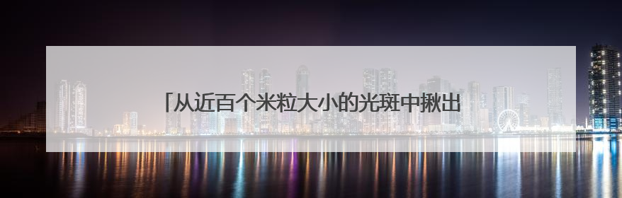从近百个米粒大小的光斑中揪出可疑目标 直击海军演练现场