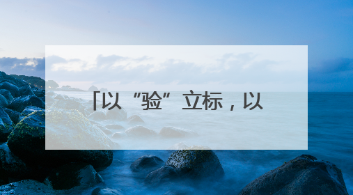 以“验”立标，以“观”促学——南明区人武部开展“民兵点验课堂”