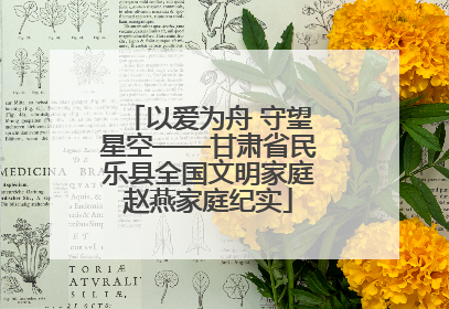 以爱为舟 守望星空——甘肃省民乐县全国文明家庭赵燕家庭纪实