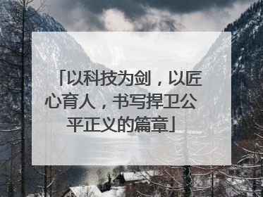 以科技为剑，以匠心育人，书写捍卫公平正义的篇章