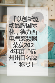 以创新驱动品牌国际化，德力西电气变频器荣获2024年度“杭州出口名牌”称号