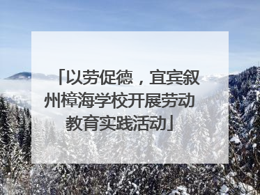 以劳促德，宜宾叙州樟海学校开展劳动教育实践活动