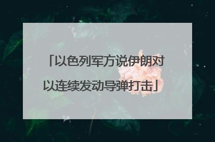 以色列军方说伊朗对以连续发动导弹打击