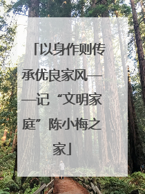 以身作则传承优良家风——记“文明家庭”陈小梅之家