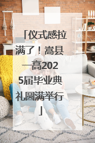 仪式感拉满了！嵩县一高2025届毕业典礼圆满举行