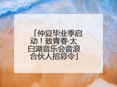 仲夏毕业季启动！致青春·太白湖音乐会音浪合伙人招募令