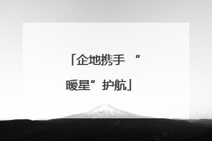 企地携手 “暖星”护航