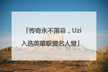 传奇永不落幕，Uzi入选英雄联盟名人堂