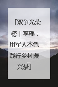 双争光荣榜｜李瑶：用军人本色践行乡村振兴梦