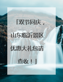 双节同庆，山东临沂景区优惠大礼包请查收！