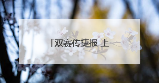 双赛传捷报 上海市徐汇区军休“乒”劲十足