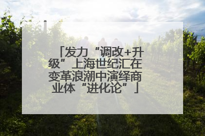 发力“调改+升级”上海世纪汇在变革浪潮中演绎商业体“进化论”